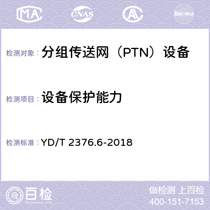 设备保护能力 传送网设备安全技术要求 第6部分：PTN设备 YD/T 2376.6-2018 6