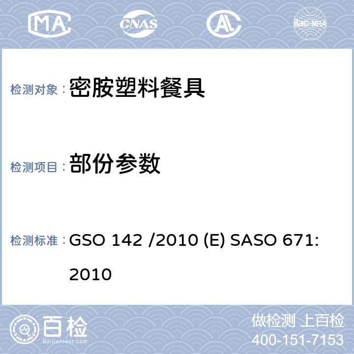 部份参数 密胺塑料餐具 GSO 142 /2010 (E) SASO 671:2010