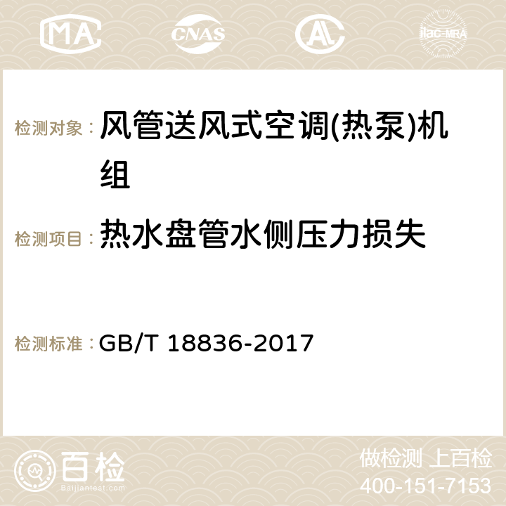 热水盘管水侧压力损失 《风管送风式空调(热泵)机组》 GB/T 18836-2017 5.3.9