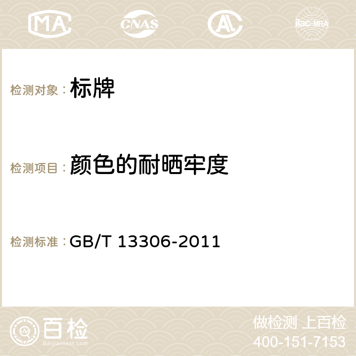 颜色的耐晒牢度 标牌 GB/T 13306-2011 6.5