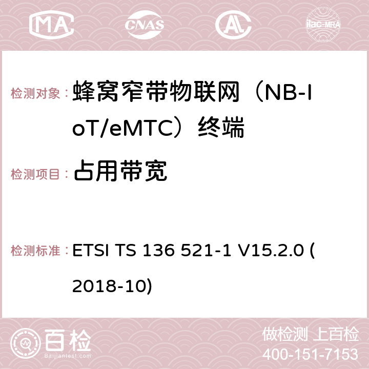 占用带宽 LTE；改进的通用地面无线电接入（E-UTRA）；用户设备（UE）一致性规范；无线电传输和接收；第1部分：一致性试验(3GPP TS 36.521-1 version 15.2.0 Release 15) ETSI TS 136 521-1 V15.2.0 (2018-10) 6.6.1