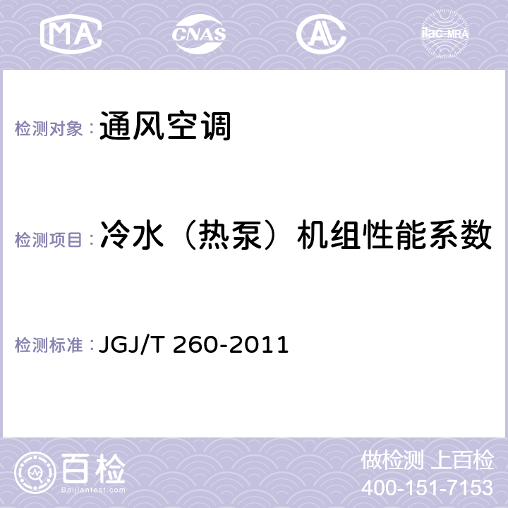 冷水（热泵）机组性能系数 采暖通风与空气调节工程检测技术规程 JGJ/T 260-2011 3.6.2