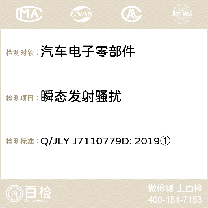 瞬态发射骚扰 乘用车电气/电子零部件电磁兼容规范 Q/JLY J7110779D: 2019① 6