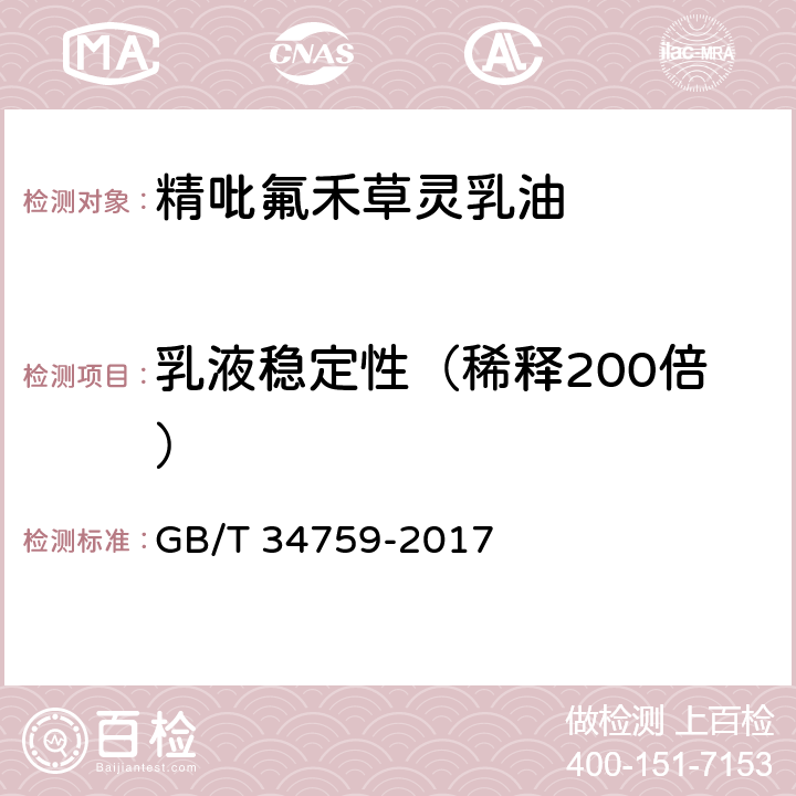 乳液稳定性（稀释200倍） GB/T 34759-2017 精吡氟禾草灵乳油