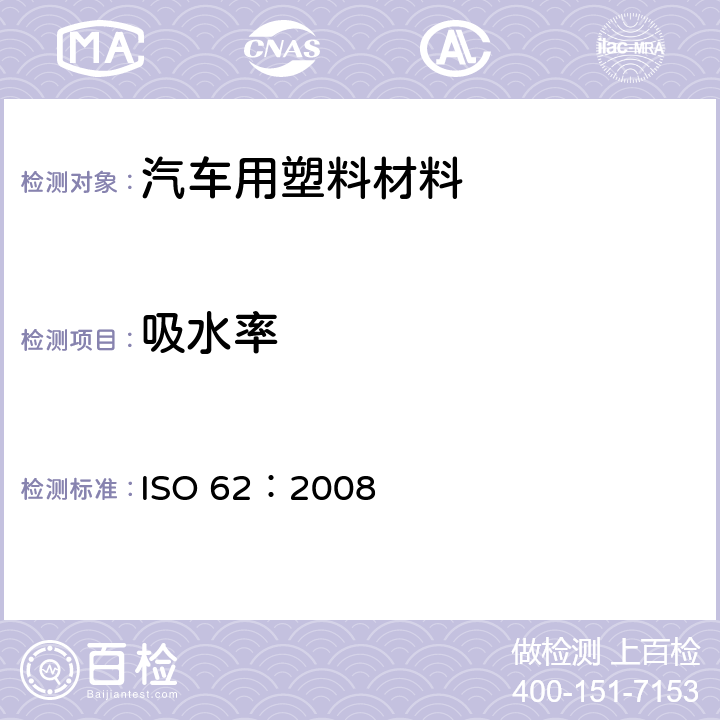 吸水率 塑料 吸水性的测定 ISO 62：2008