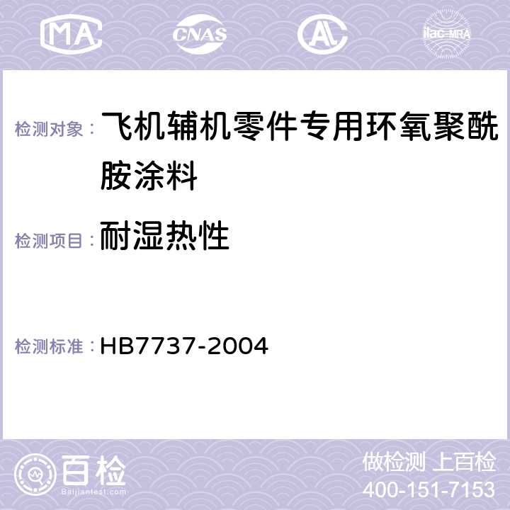 耐湿热性 飞机辅机零件专用环氧聚酰胺涂料规范 HB7737-2004 4.8.18