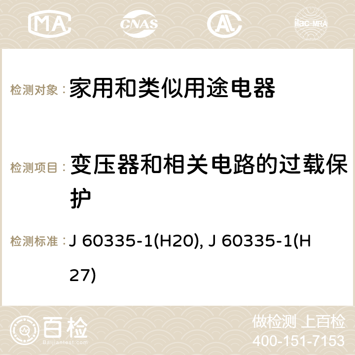 变压器和相关电路的过载保护 家用和类似用途电器的安全 第1部分：通用要求 J 60335-1(H20), J 60335-1(H27) 17