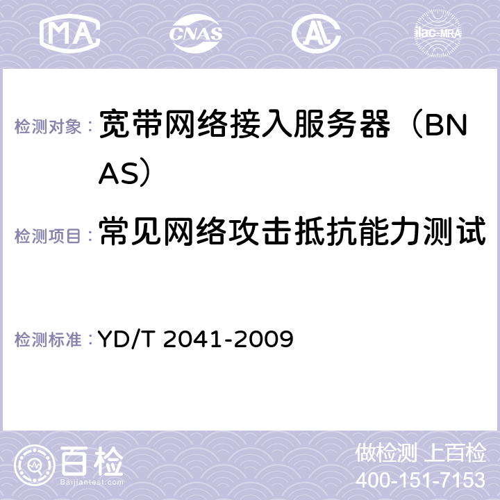 常见网络攻击抵抗能力测试 YD/T 2041-2009 IPv6网络设备安全测试方法-宽带网络接入服务器