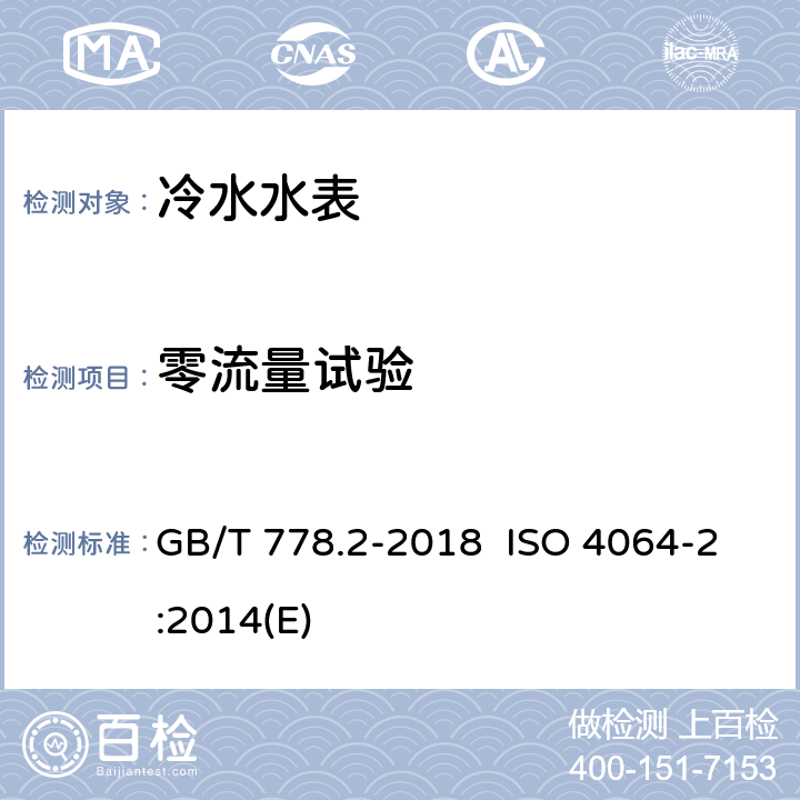 零流量试验 饮用冷水水表和热水水表 第2部分:试验方法 GB/T 778.2-2018 ISO 4064-2:2014(E) 8.17