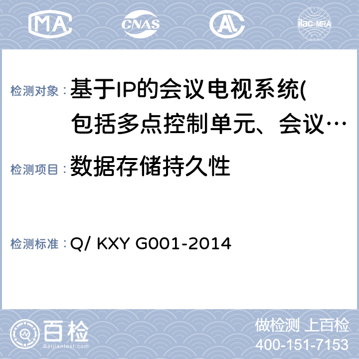 数据存储持久性 YG 001-2014 可信云服务评估方法 第1部分：云主机 Q/ KXY G001-2014 7.2.1