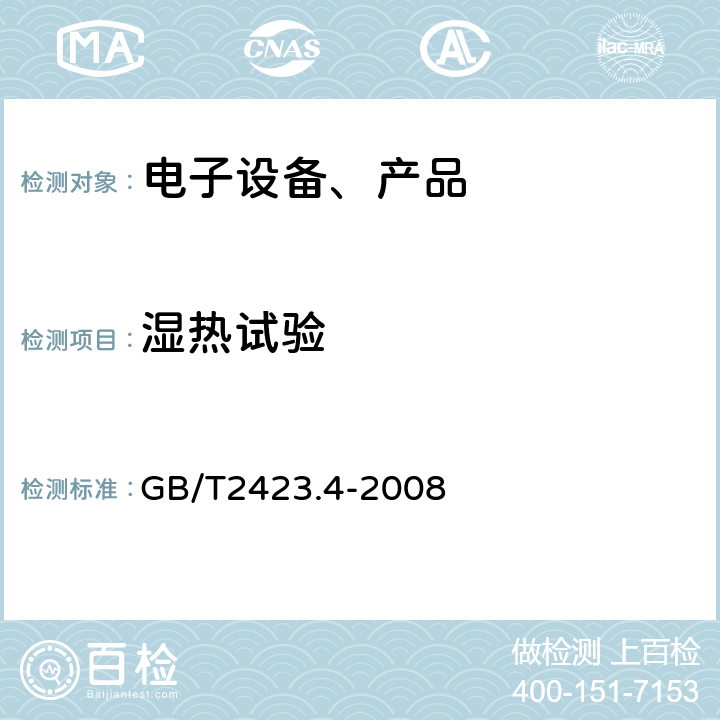 湿热试验 电工电子产品环境试验第2部分：试验方法 试验Db：交变湿热（12h+12h循环） GB/T2423.4-2008