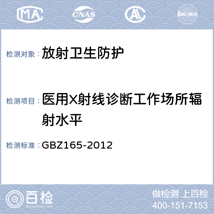 医用X射线诊断工作场所辐射水平 X射线计算机断层摄影放射防护要求 GBZ165-2012