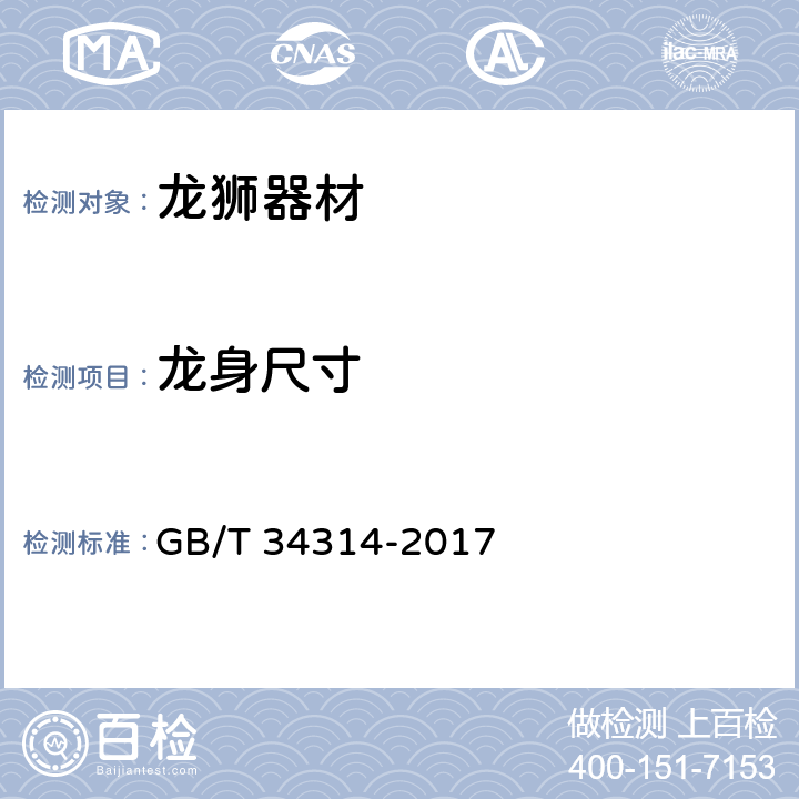 龙身尺寸 龙狮器材使用要求 GB/T 34314-2017 3.1