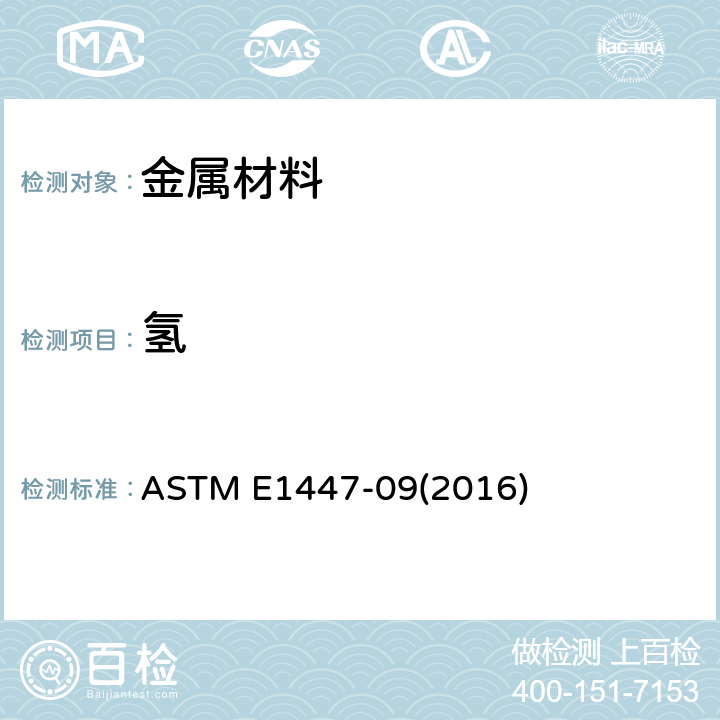 氢 用惰性气体熔解热传导法/红外检测方法测定钛和钛合金中氢含量的标准试验方法 ASTM E1447-09(2016)