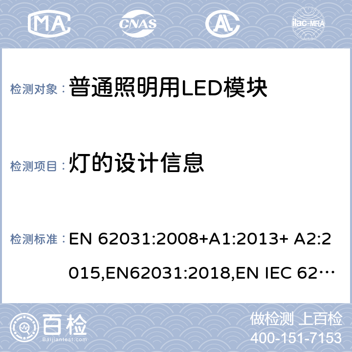 灯的设计信息 普通照明用LED模块 安全要求 EN 62031:2008+A1:2013+ A2:2015,EN62031:2018,EN IEC 62031:2020 20