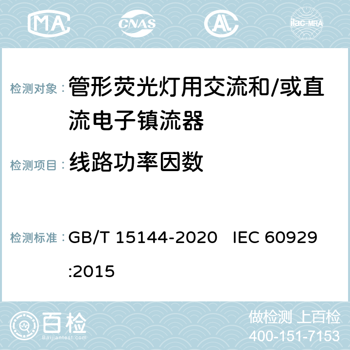 线路功率因数 管形荧光灯用交流和/或直流电子控制装置 性能要求 GB/T 15144-2020 IEC 60929:2015 9