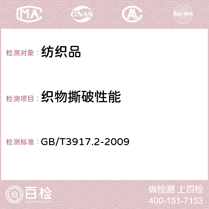 织物撕破性能 织物撕破性能第2部分：裤形试样（单缝)撕破强力的测定 GB/T3917.2-2009