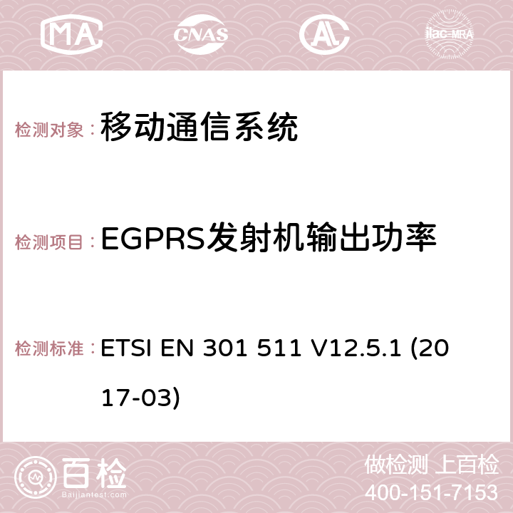 EGPRS发射机输出功率 全球移动通信系统(GSM);流动电台(MS)设备;涵盖指令2014/53/EU第3.2条基本要求的统一标准 ETSI EN 301 511 V12.5.1 (2017-03) 4.2