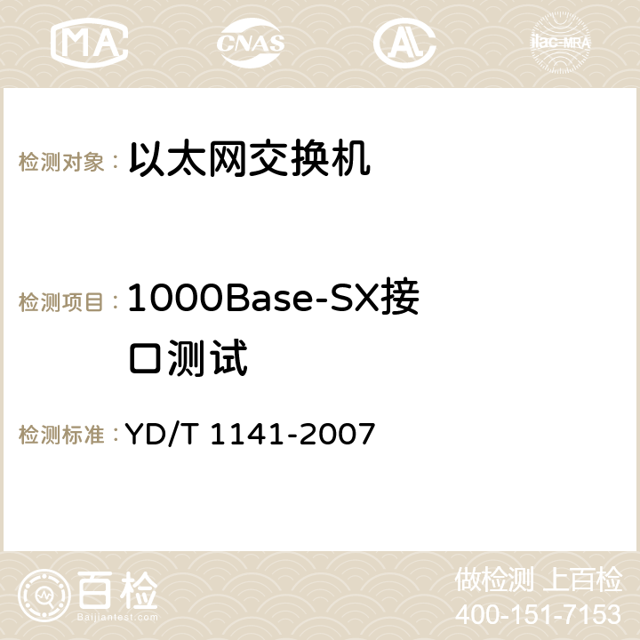1000Base-SX接口测试 以太网交换机测试方法 YD/T 1141-2007 5.1.3