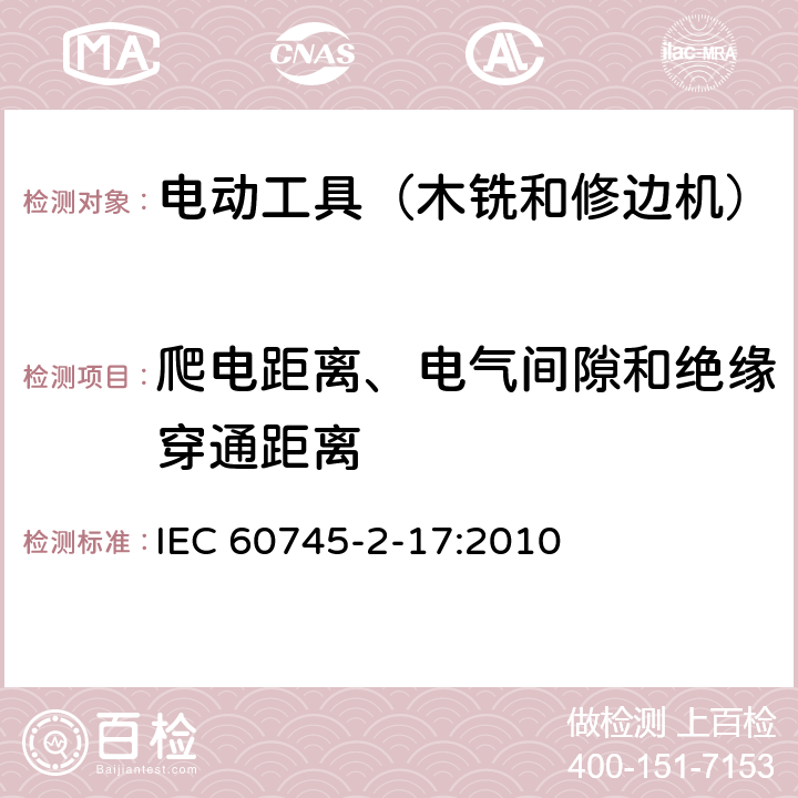 爬电距离、电气间隙和绝缘穿通距离 手持式电动工具的安全 第2部分:木铣和修边机的专用要求 IEC 60745-2-17:2010 28