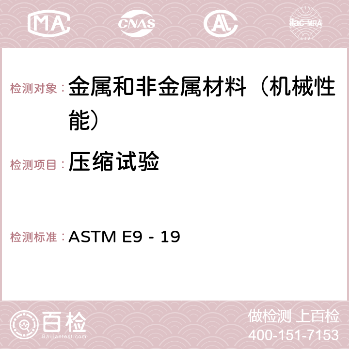 压缩试验 室温下金属材料压缩测试的试验方法 ASTM E9 - 19