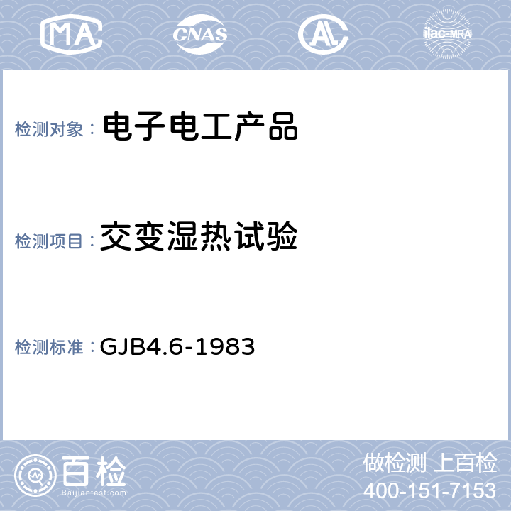 交变湿热试验 舰船电子设备环境试验方法 交变湿热试验 GJB4.6-1983