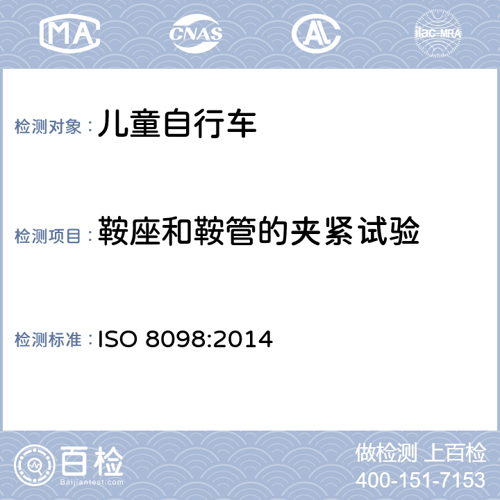 鞍座和鞍管的夹紧试验 ISO 8098-2002 自行车 儿童自行车的安全要求