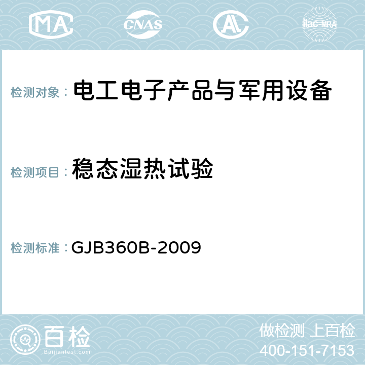 稳态湿热试验 电子及电气元件试验方法 GJB360B-2009 103