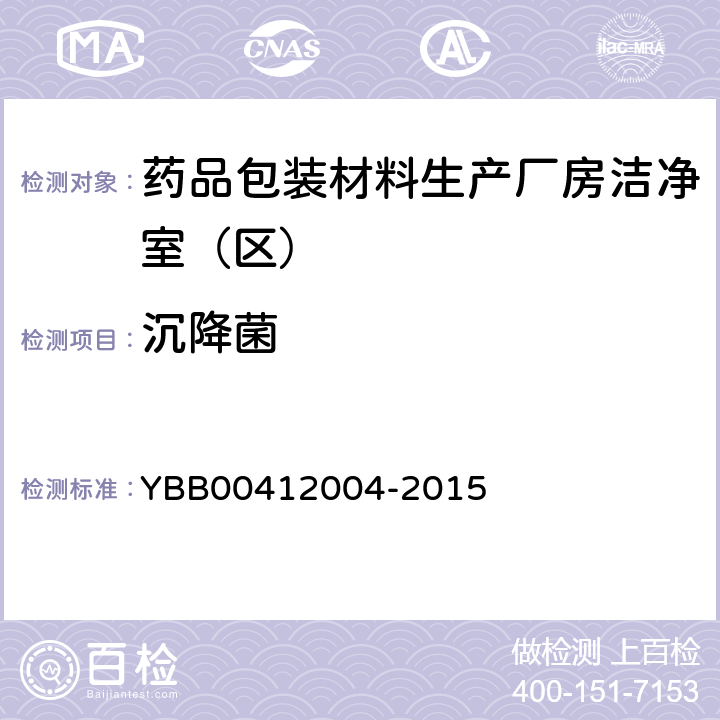 沉降菌 药品包装材料生产厂房洁净室（区）的测试方法 YBB00412004-2015 【测试法】 （8）