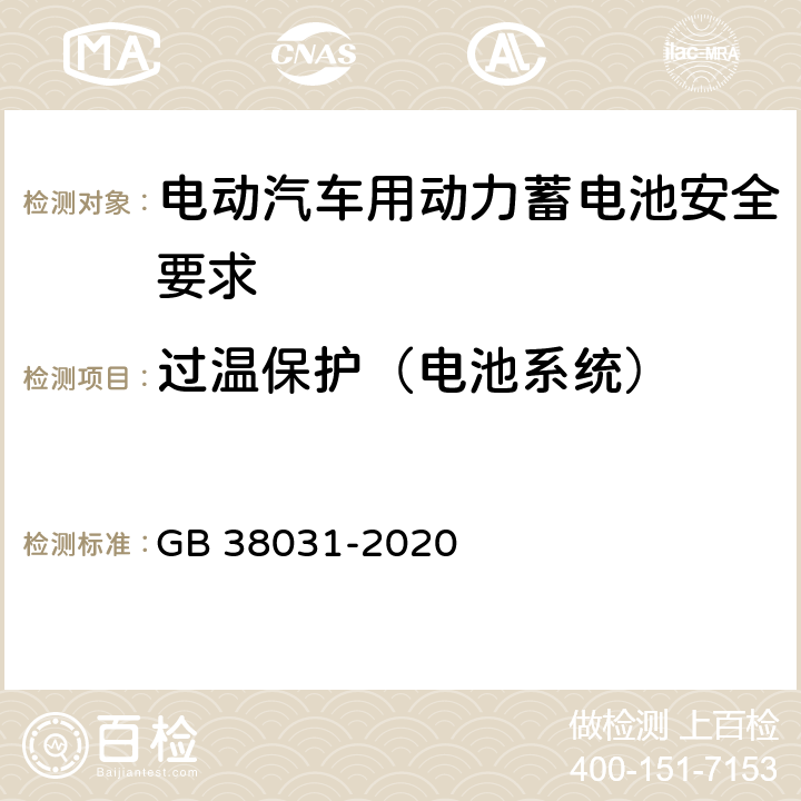 过温保护（电池系统） 电动汽车用动力蓄电池安全要求 GB 38031-2020 8.2.11