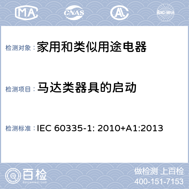 马达类器具的启动 家用和类似用途电器安全–第1部分:通用要求 IEC 60335-1: 2010+A1:2013 9