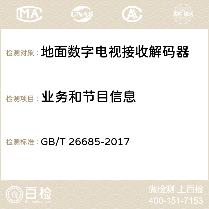 业务和节目信息 地面数字电视接收机测量方法 GB/T 26685-2017 5.4.1