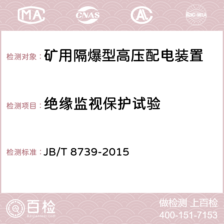 绝缘监视保护试验 矿用隔爆型高压配电装置 JB/T 8739-2015 6.2.7.4