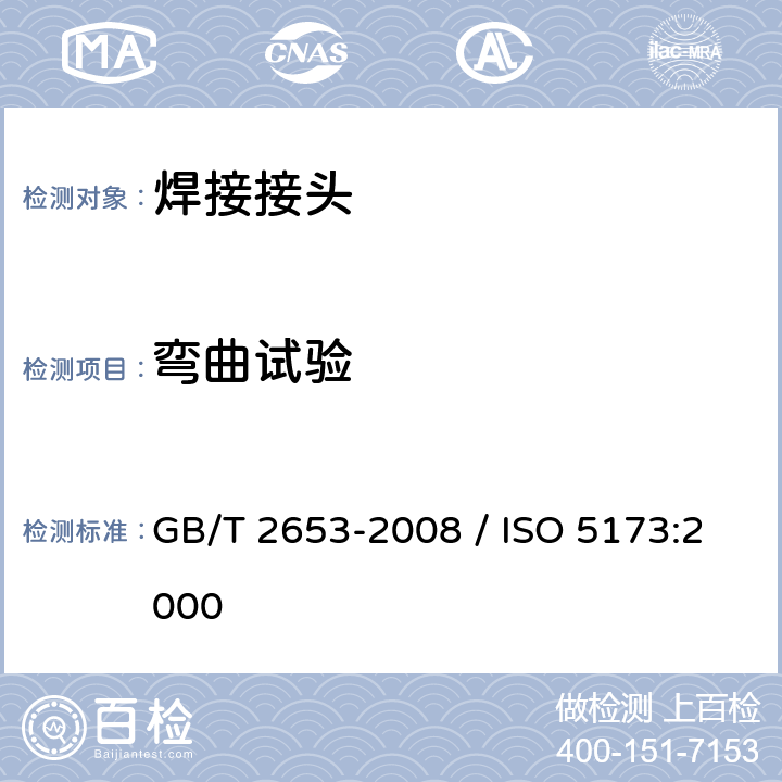 弯曲试验 焊接接头 弯曲试验方法 GB/T 2653-2008 / ISO 5173:2000