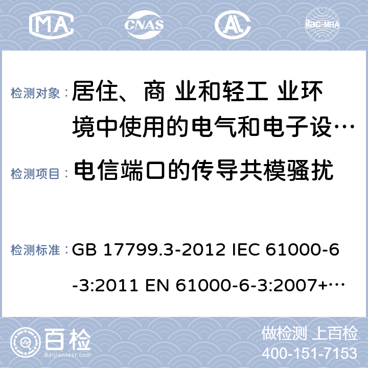 电信端口的传导共模骚扰 电磁兼容 通用标准 居住、商业和轻工业环境中的发射标准 GB 17799.3-2012 IEC 61000-6-3:2011 EN 61000-6-3:2007+A1-2011 AS/NZS 61000.6.3:2012 7