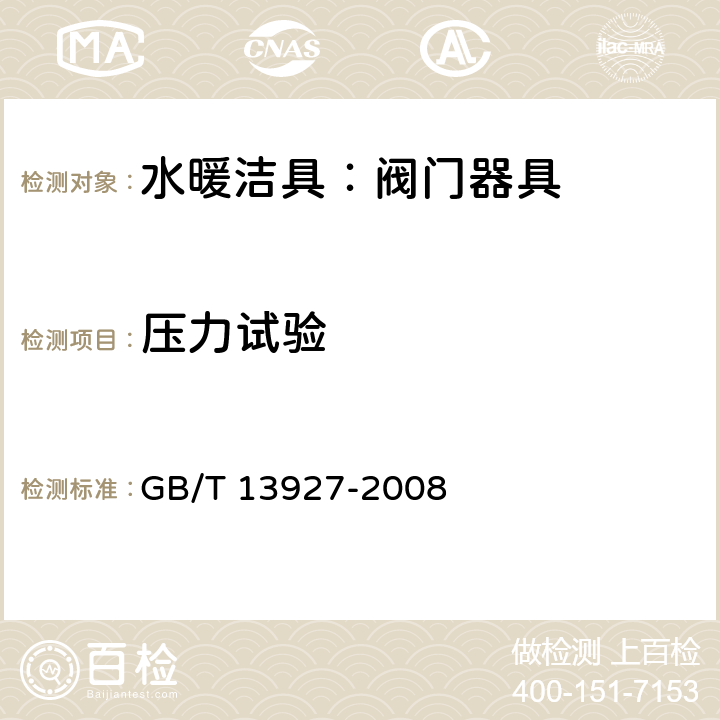 压力试验 工业阀门 压力试验 GB/T 13927-2008