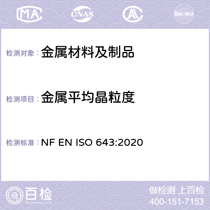 金属平均晶粒度 钢材 表面晶粒尺寸的显微测定 NF EN ISO 643:2020