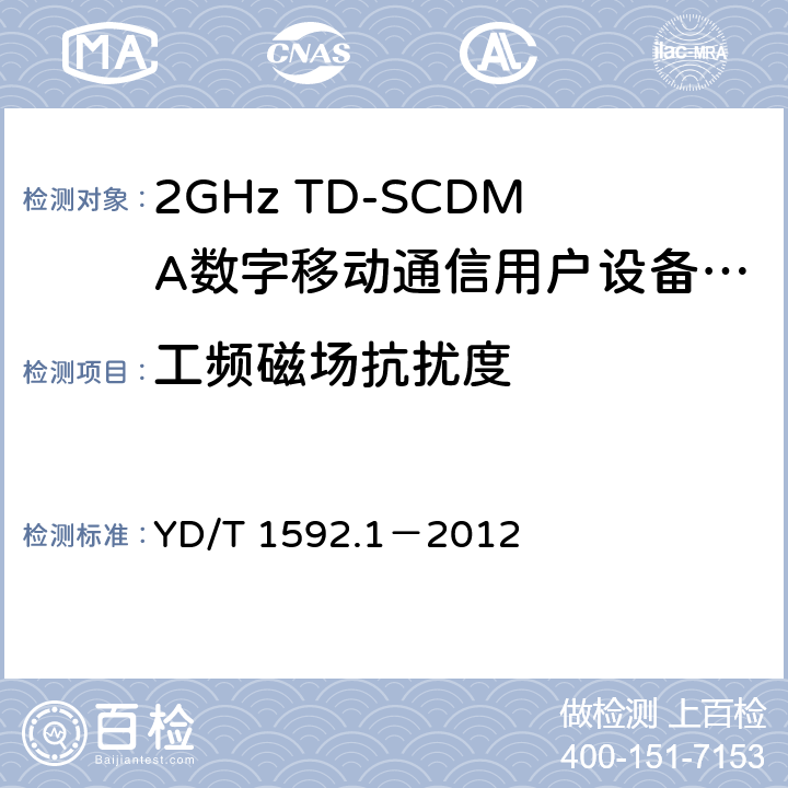 工頻磁場抗擾度 2GHz TD-SCDMA數字蜂窩移動通信系統電磁兼容性要求和測量方法 第1部分：用戶設備及其輔助設備 YD/T 1592.1－2012 9.7
