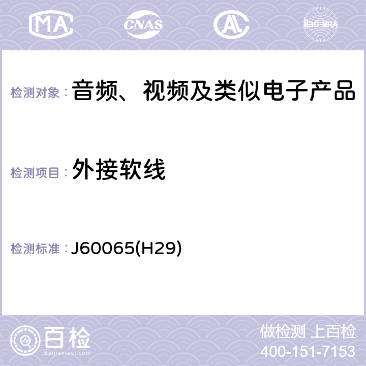 外接软线 音频、视频及类似电子设备 安全要求 J60065(H29) 16