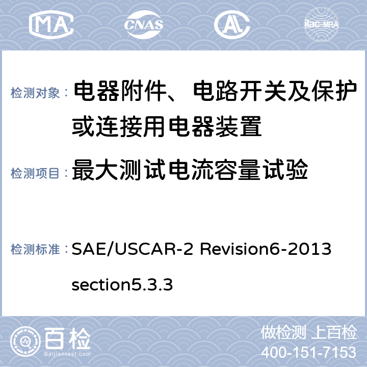 最大测试电流容量试验 SAE/USCAR-2 Revision6-2013 section5.3.3 汽车电气连接器系统性能规范5.3.3 