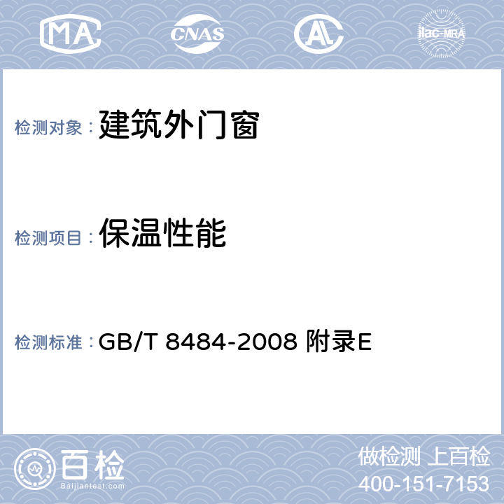 保温性能 建筑外门窗保温性能分级及检测方法 GB/T 8484-2008 附录E