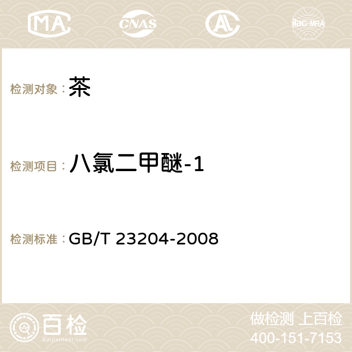 八氯二甲醚-1 茶叶中519种农药及相关化学品残留量的测定 气相色谱-质谱法 GB/T 23204-2008 3