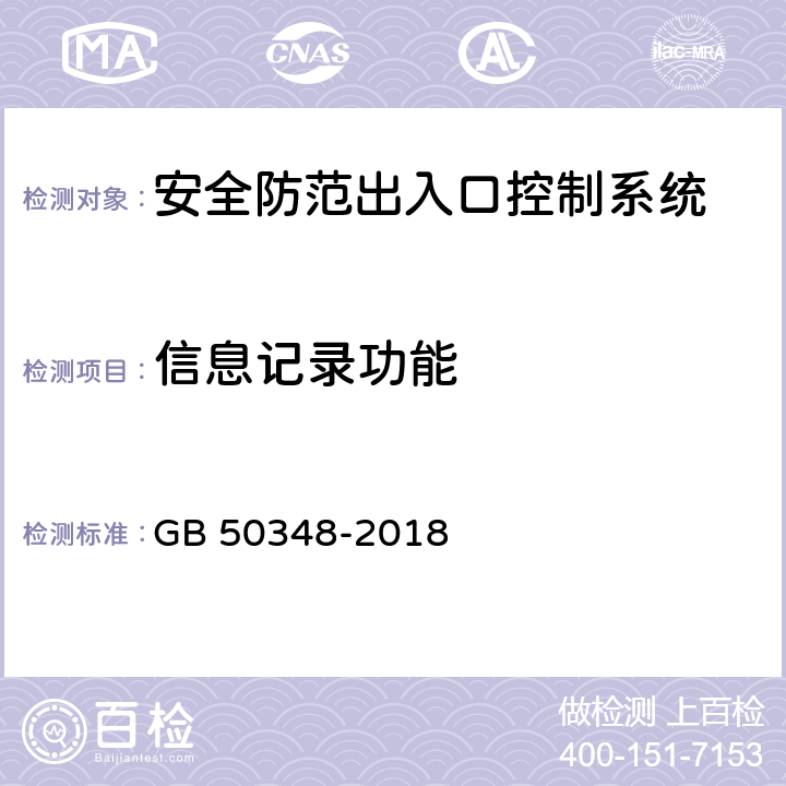 信息記錄功能 安全防范工程技術(shù)標(biāo)準(zhǔn) GB 50348-2018 9.4.4 表內(nèi)序號10