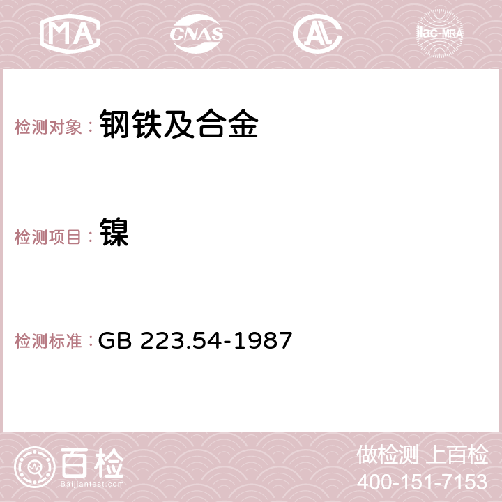 镍 钢铁及合金化学分析方法火焰原子吸收分光光度法测定镍量 GB 223.54-1987