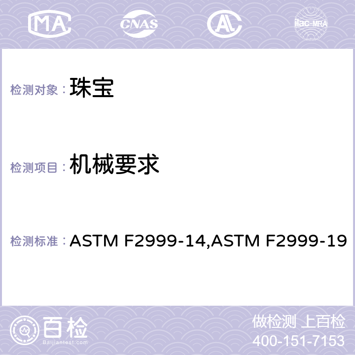 机械要求 成人珠宝安全规范 ASTM F2999-14,ASTM F2999-19 4;13;14
