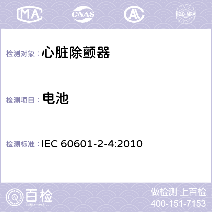 电池 医用电气设备 第2-4部分：心脏除颤器基本安全和基本性能专用要求 IEC 60601-2-4:2010 201.15.4.3