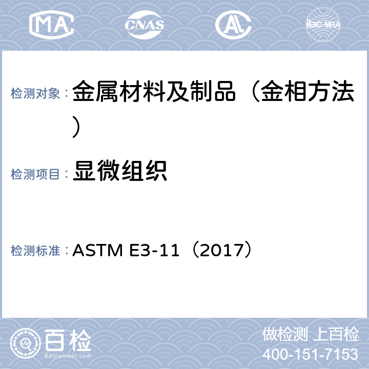 显微组织 ASTM E3-11（2017 金相试样的制备 ）