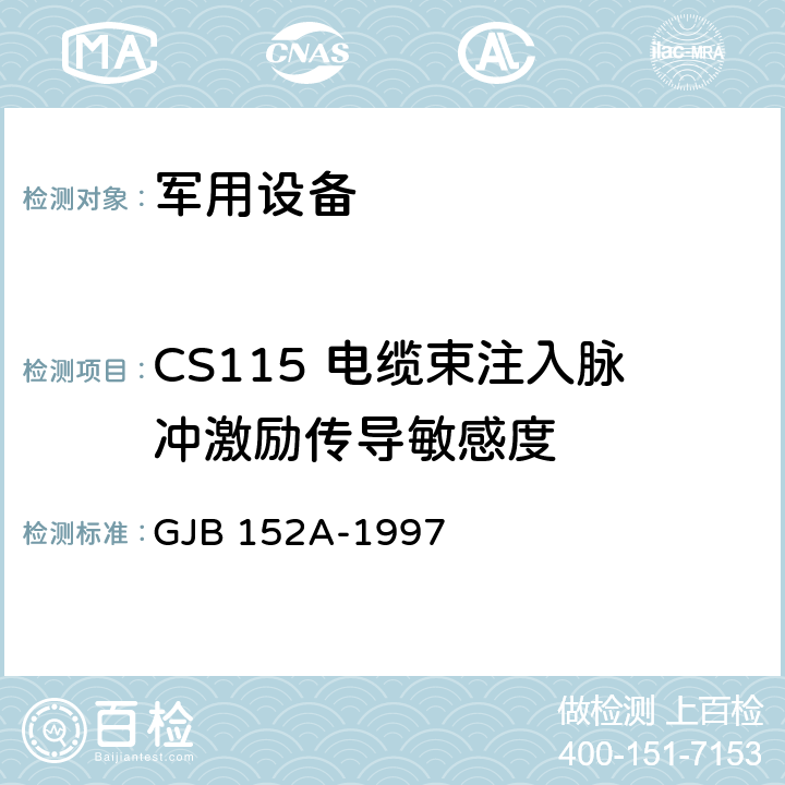 CS115 电缆束注入脉冲激励传导敏感度 军用设备和分系统电磁发射和敏感度测量 GJB 152A-1997 方法 CS115