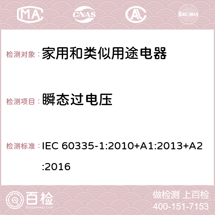 瞬态过电压 家用和类似用途电器安全–第1部分:通用要求 IEC 60335-1:2010+A1:2013+A2:2016 14