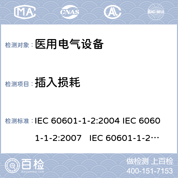 插入损耗 医用电气设备 第1-2部分：安全通用要求-并列标准：电磁兼容要求和试验 IEC 60601-1-2:2004 IEC 60601-1-2:2007 IEC 60601-1-2:2014 IEC 60601-1-2:2014+AMD1:2020 6.1